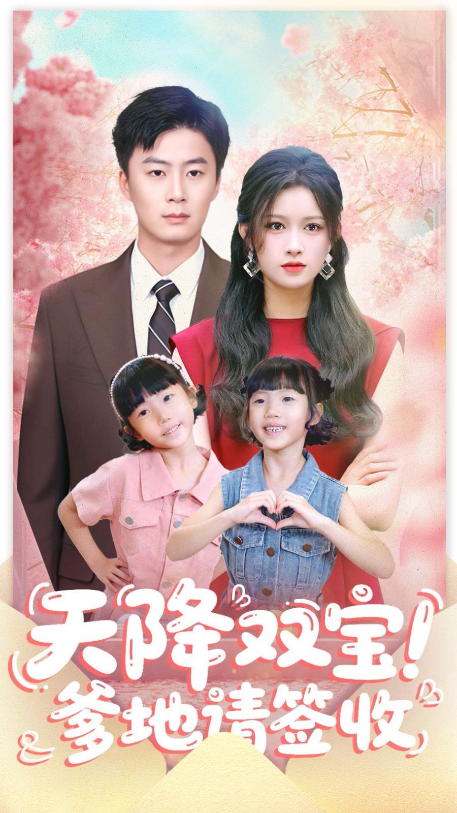 天降双宝爹地请签收海报