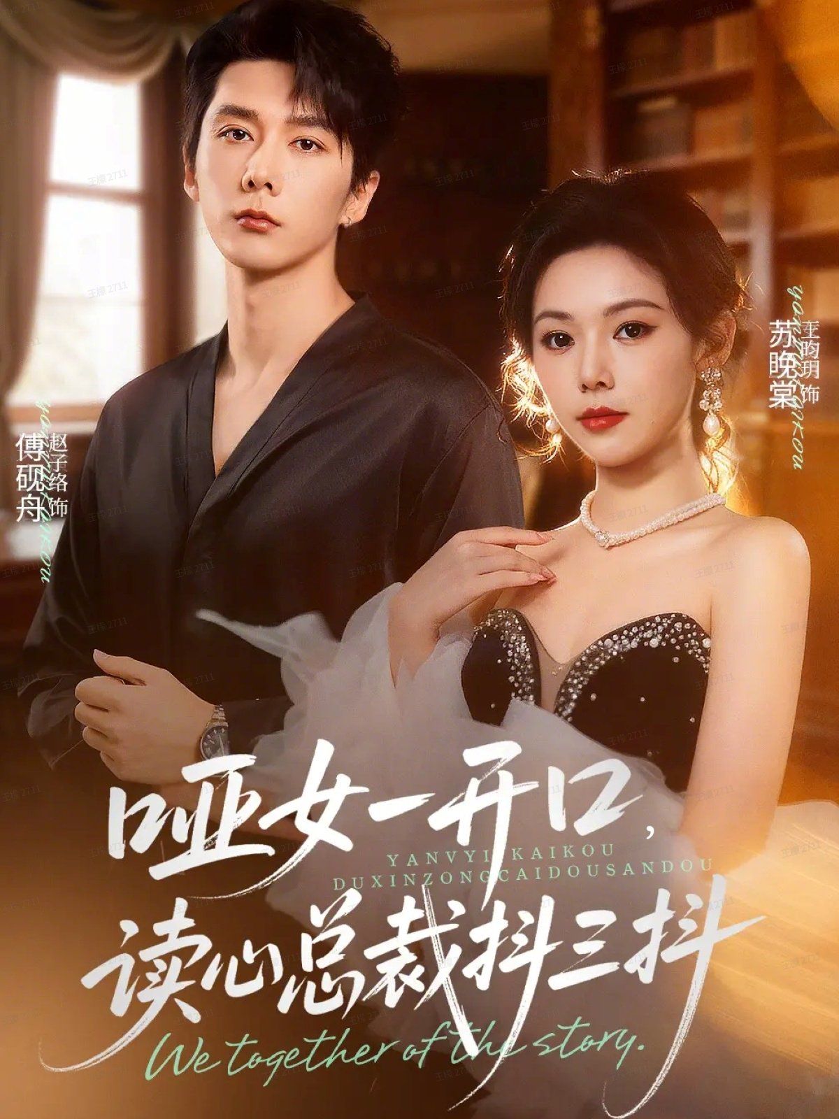 哑女一开口,读心总裁抖三抖海报