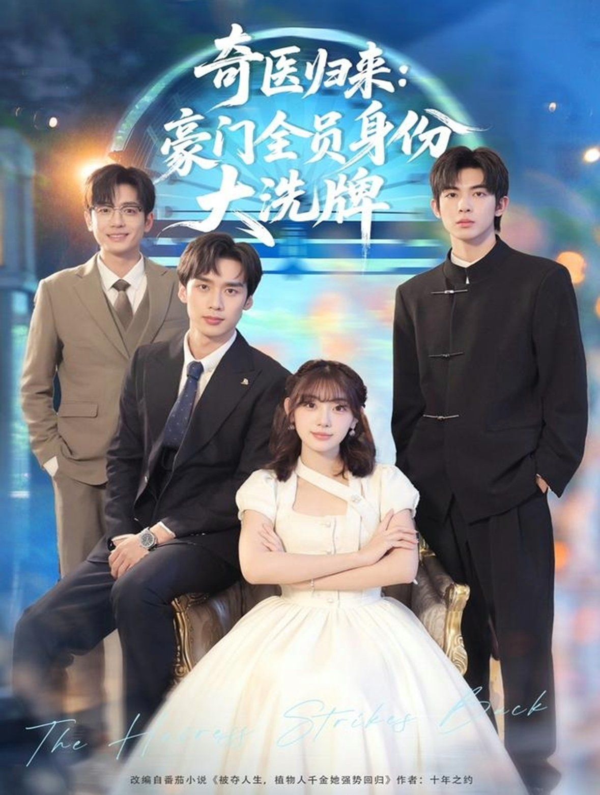 奇医归来：豪门全员身份大洗牌（糟了，我把总裁当傻子养了）海报