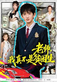 老师，我真不是贫困学生