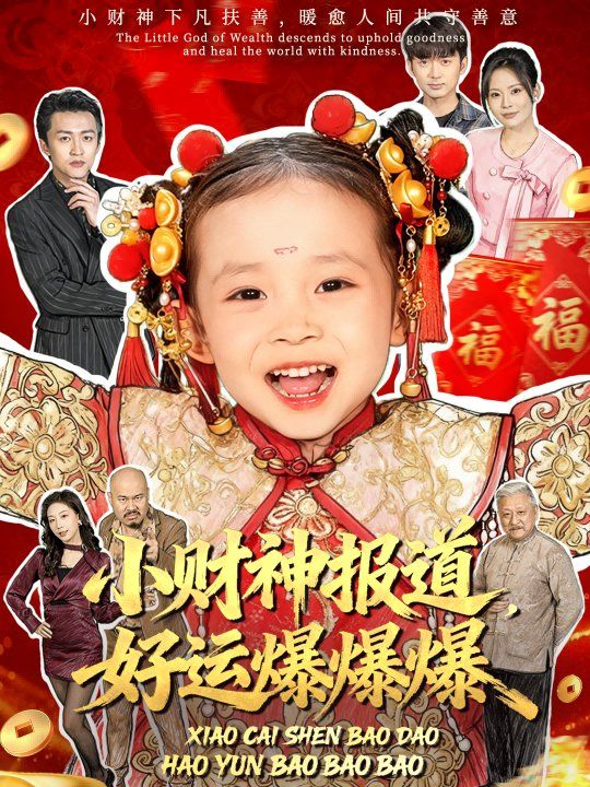 小财神报道,好运爆爆爆海报