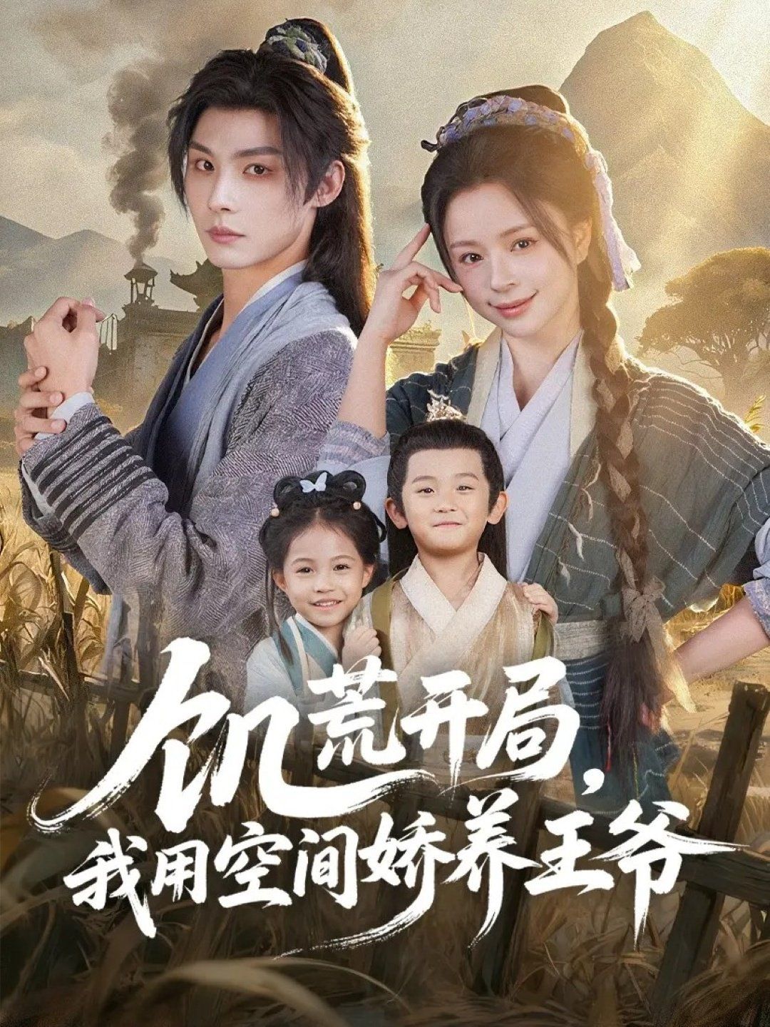 饥荒开局，我用空间娇养王爷海报