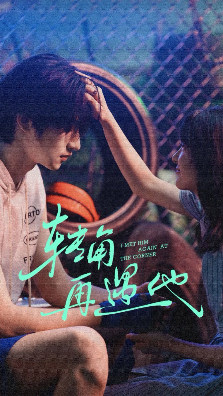 转角再遇他海报