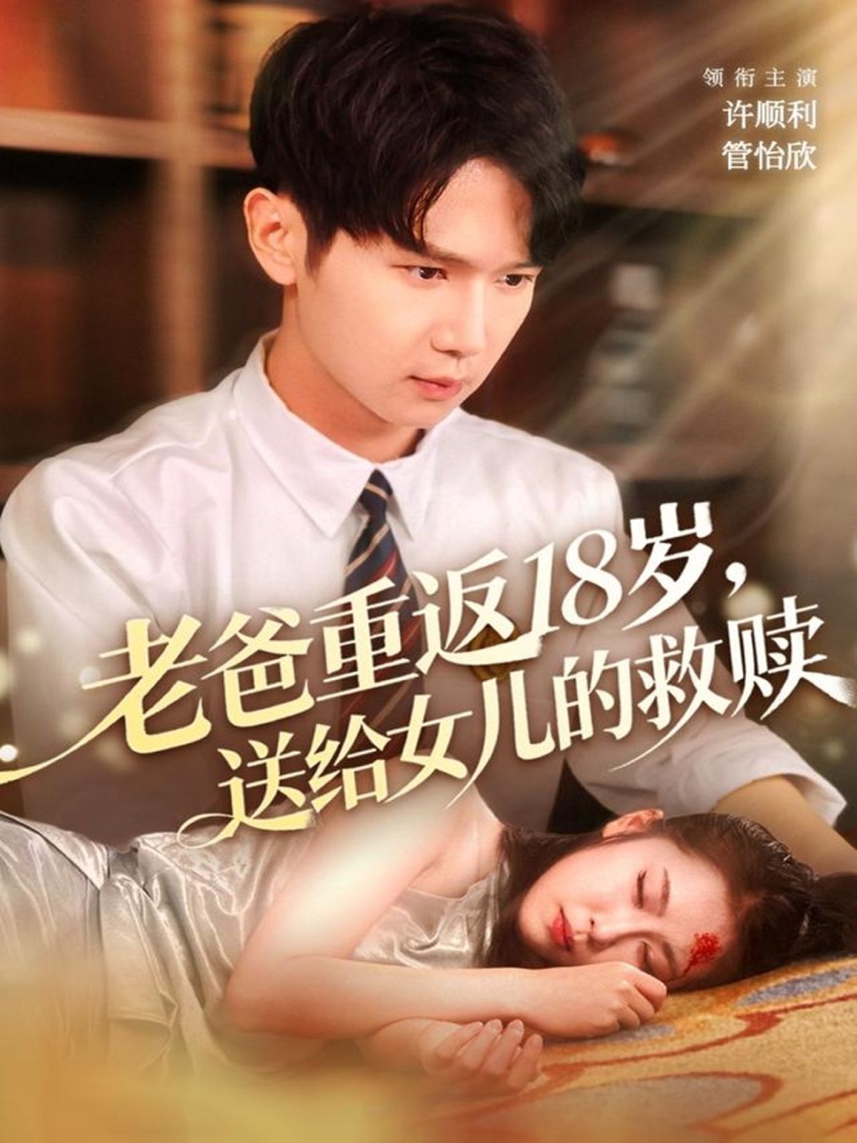 老爸重返18岁，送给女儿的救赎海报