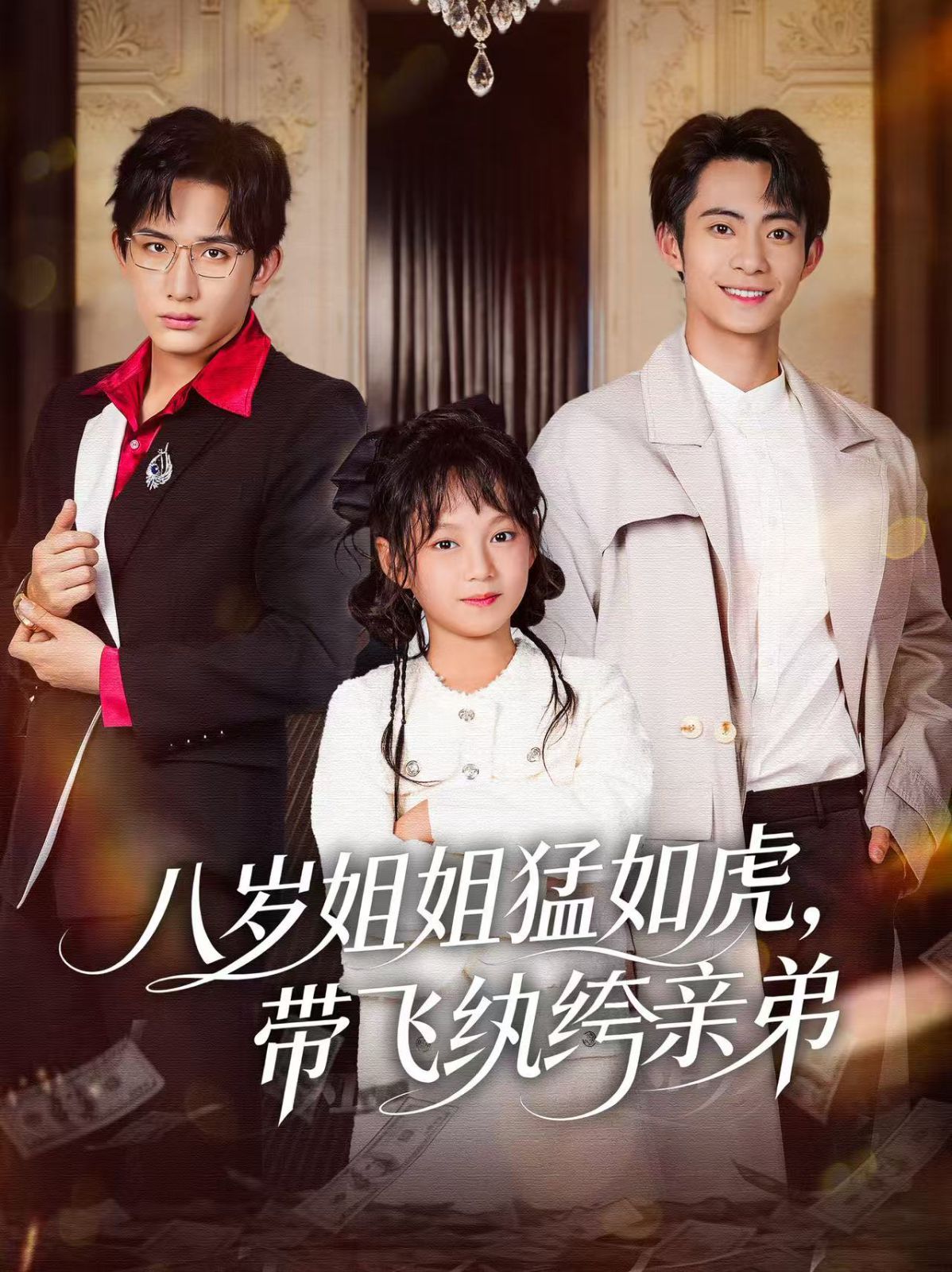 八岁姐姐猛如虎，带飞纨绔亲弟海报