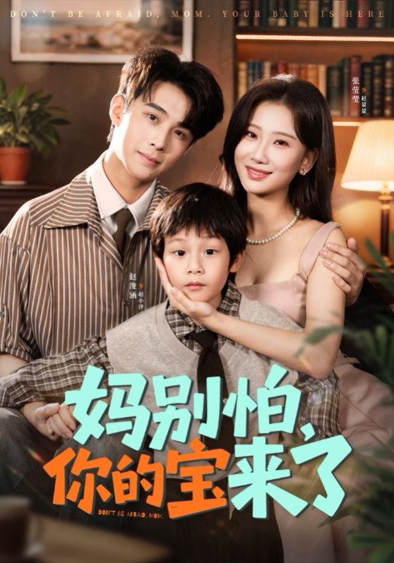 妈别怕你的宝来了 小团子驾到妈咪不做冤种海报