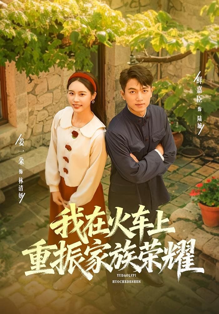 我在火车上重振家族荣耀海报