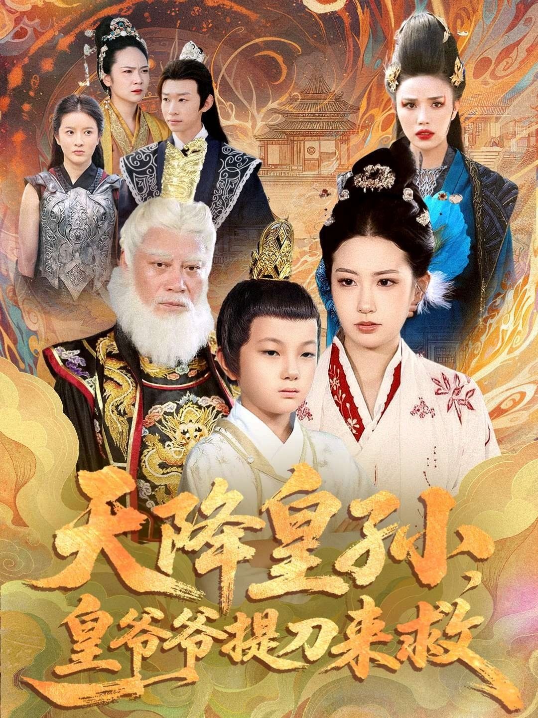 天降皇孙，皇爷爷提刀来救海报