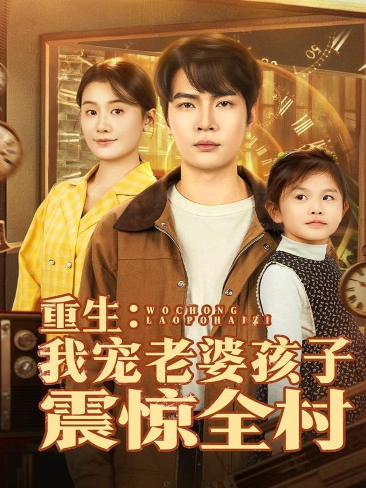 重生:我宠老婆孩子震惊全村海报