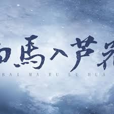 白马入芦花海报