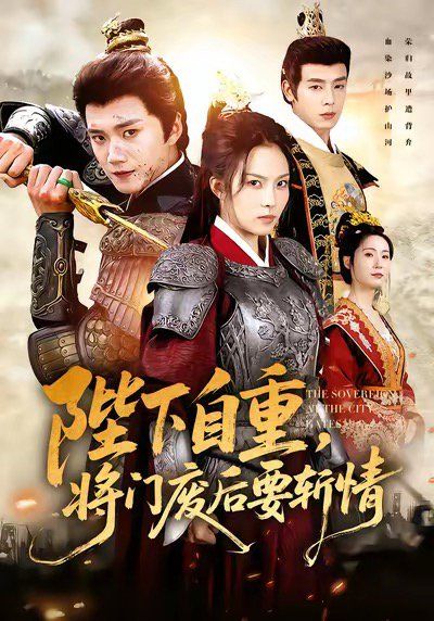 陛下自重,将门废后要斩情(卸甲斩凰途)海报