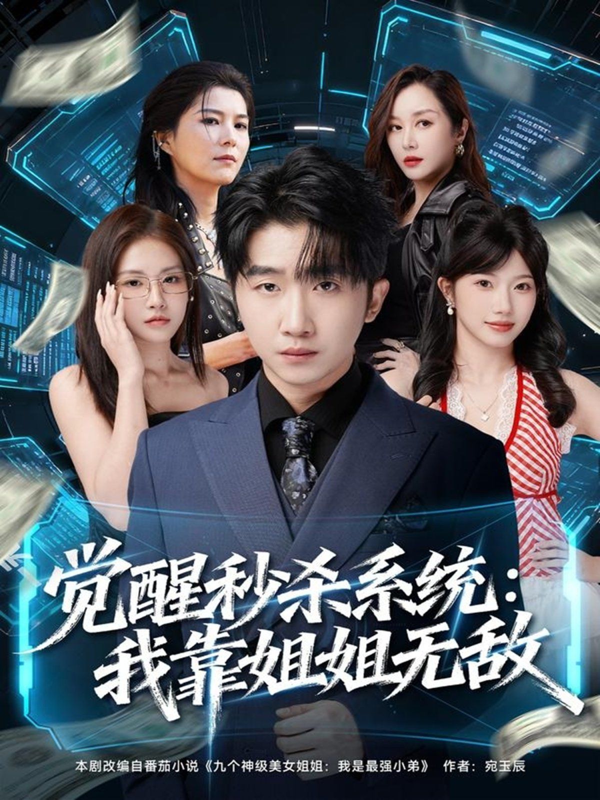 觉醒秒杀系统:我靠姐姐无敌海报