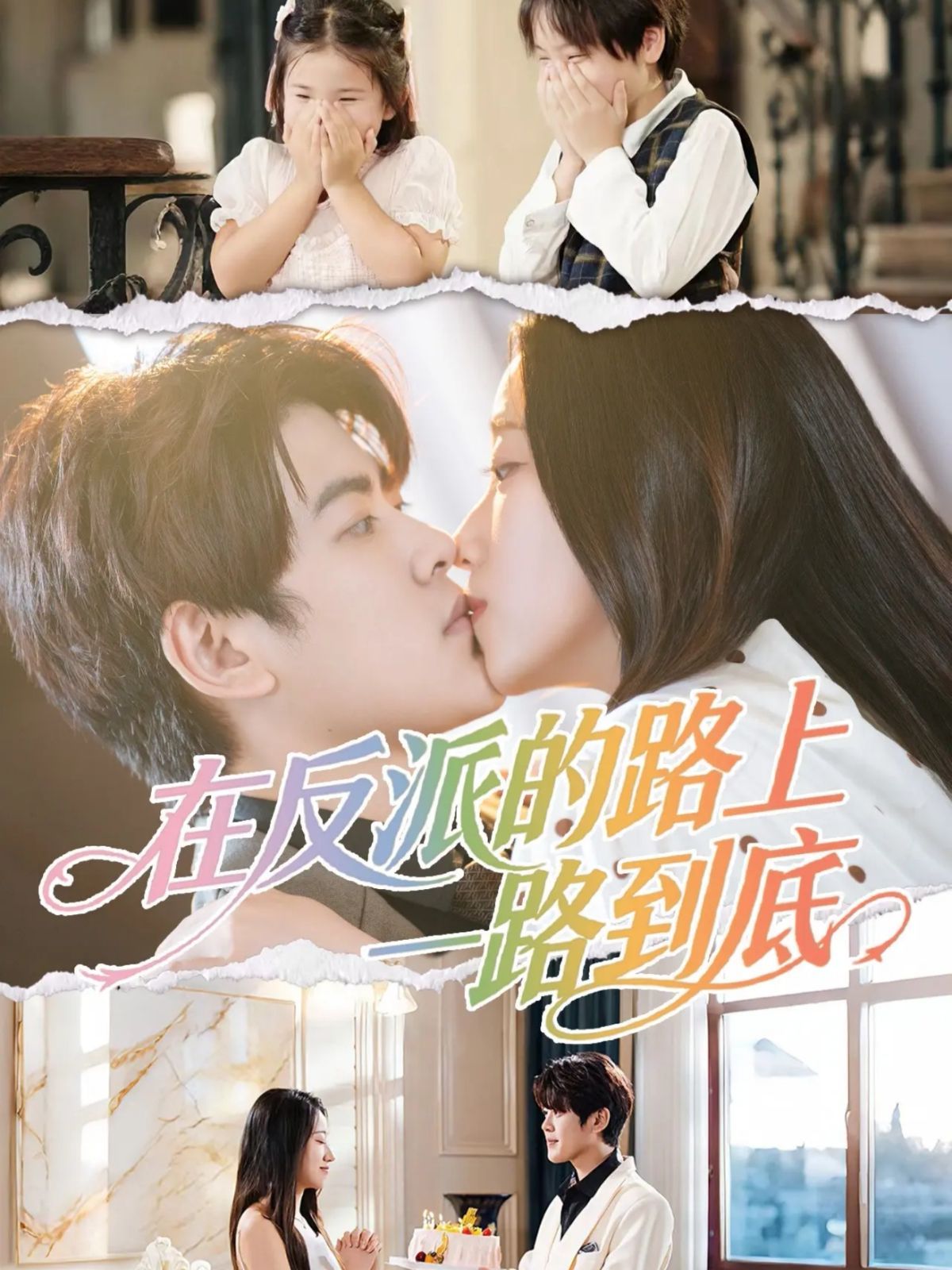 在反派的路上一路到底海报