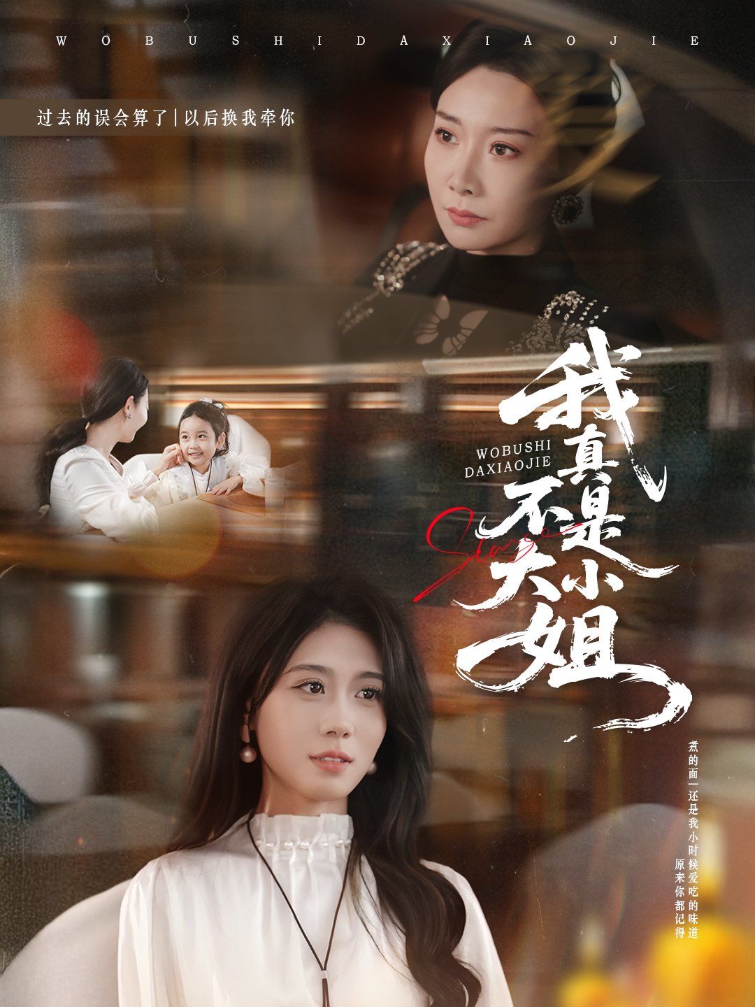 我真不是大小姐海报