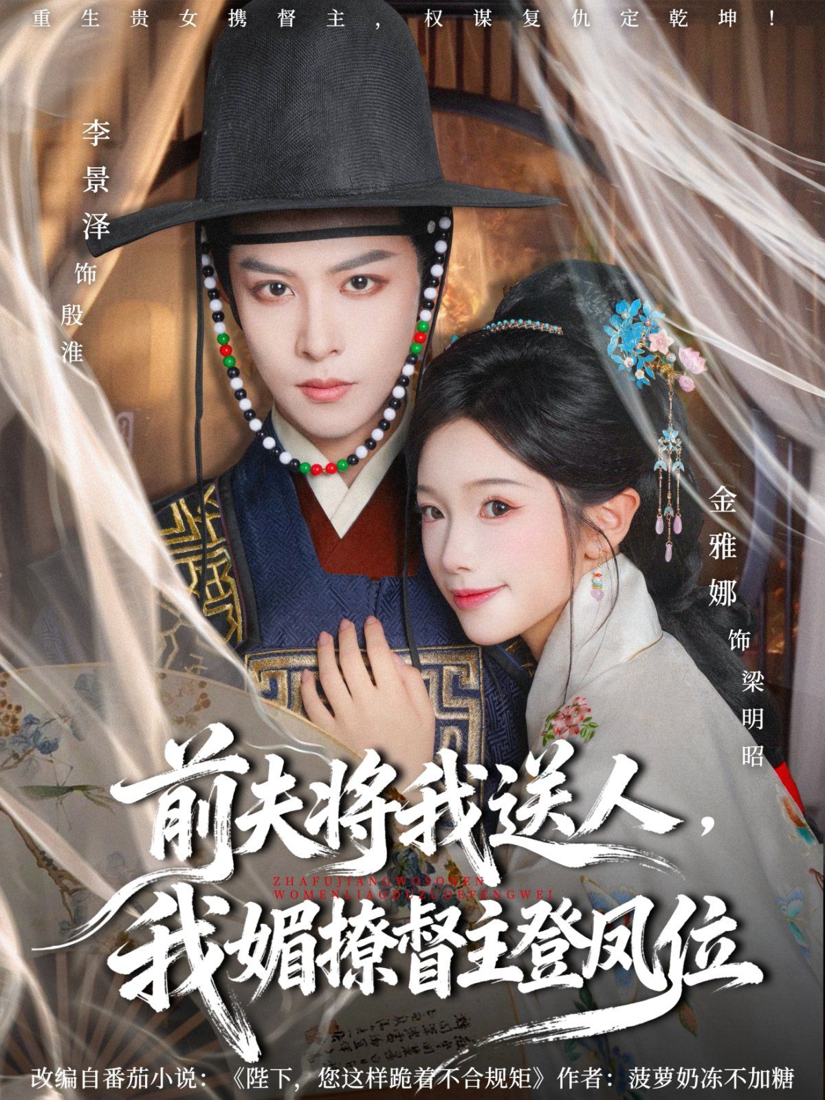 前夫将我送人,我媚撩督主登凤位海报