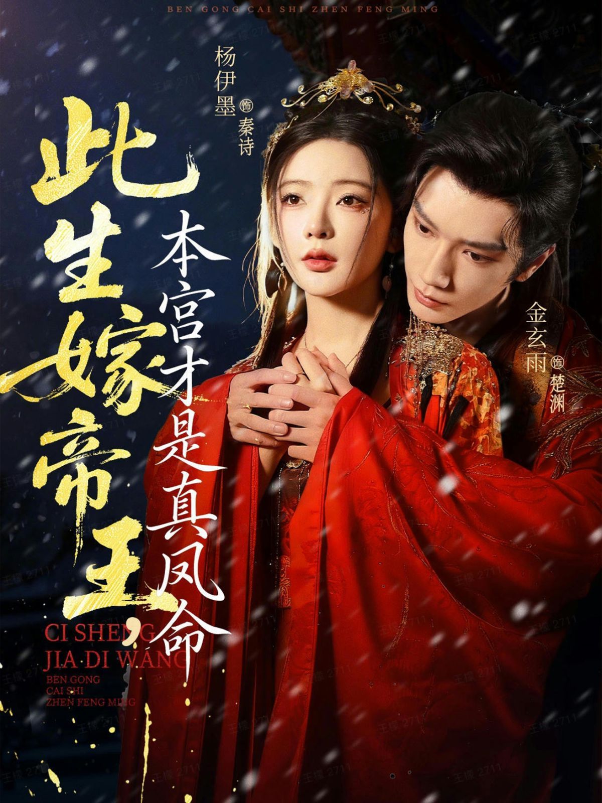 此生嫁帝王,本宫才是真凤命海报