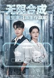 无限合成，重生末日当生存赢家海报