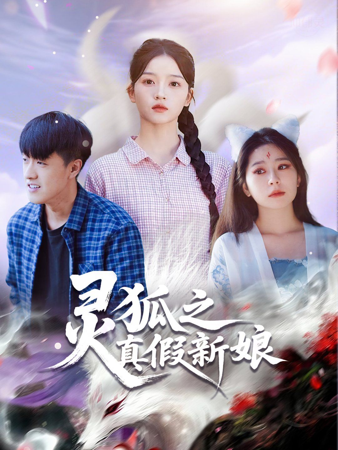 灵狐之真假新娘海报