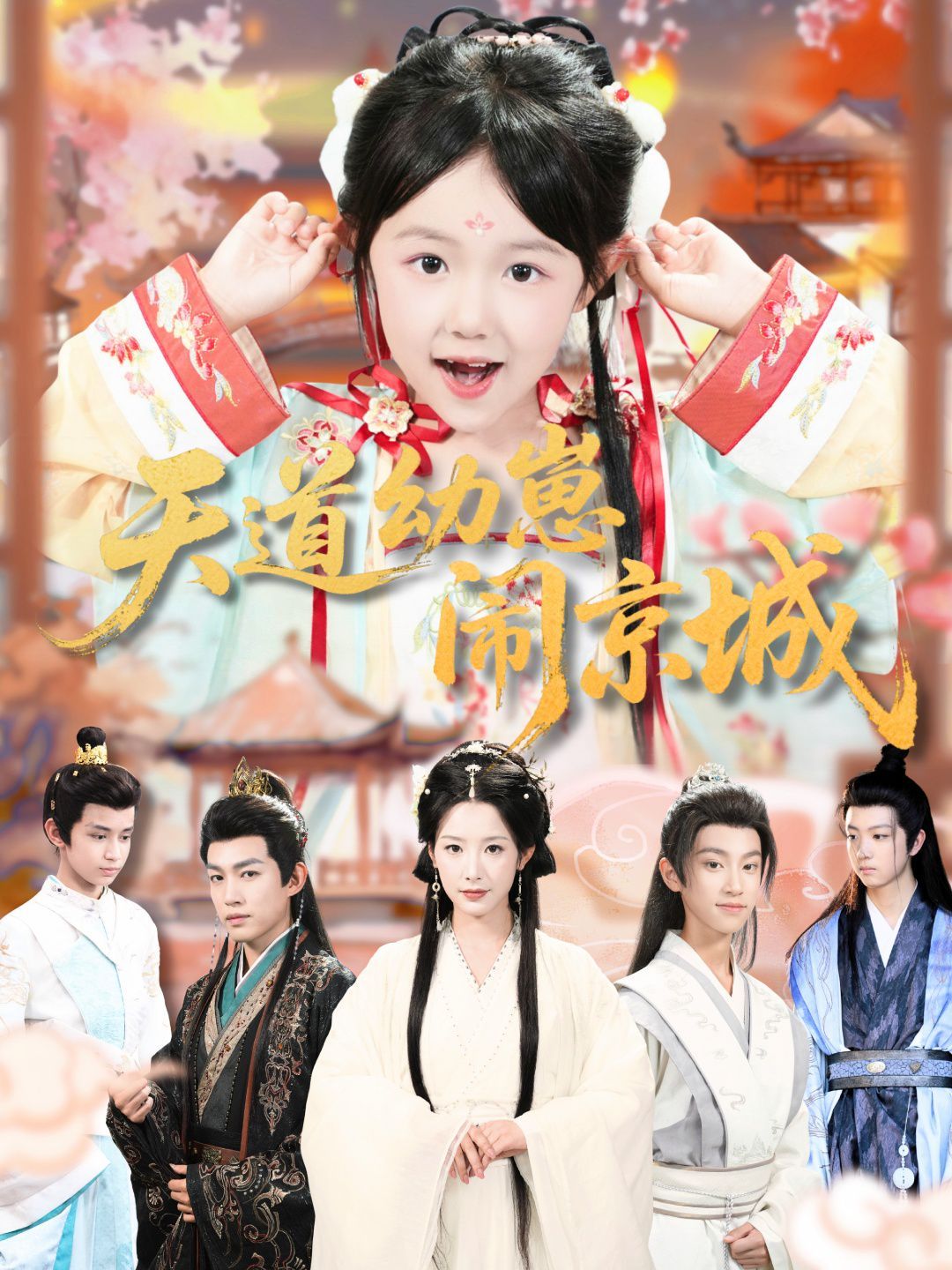 天道幼崽闹京城海报