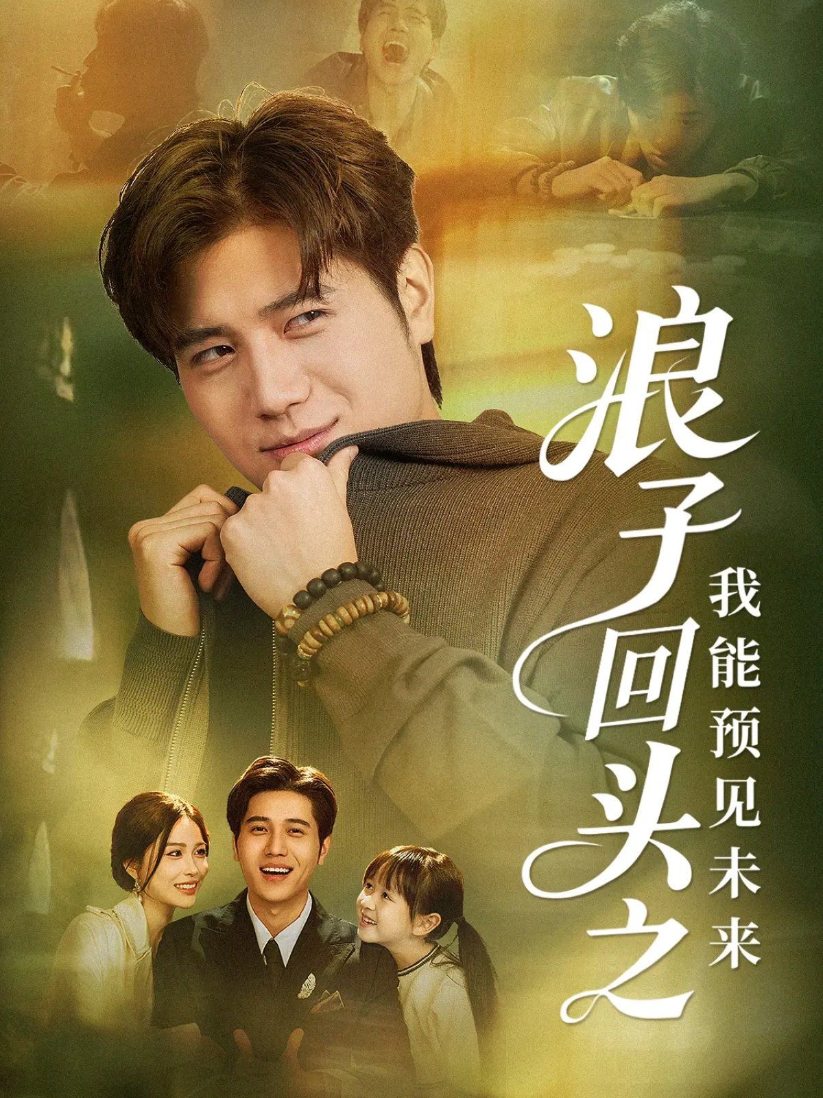 浪子回头之我能预见未来海报