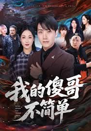 我的傻哥不简单海报
