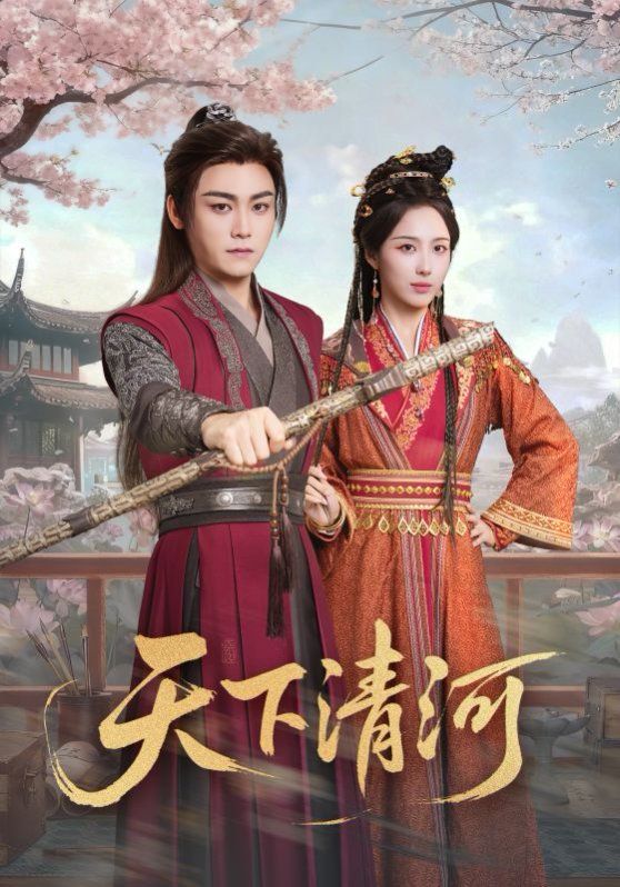 天下清河，海晏河清四海承平海报