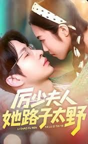 厉少夫人她路子太野