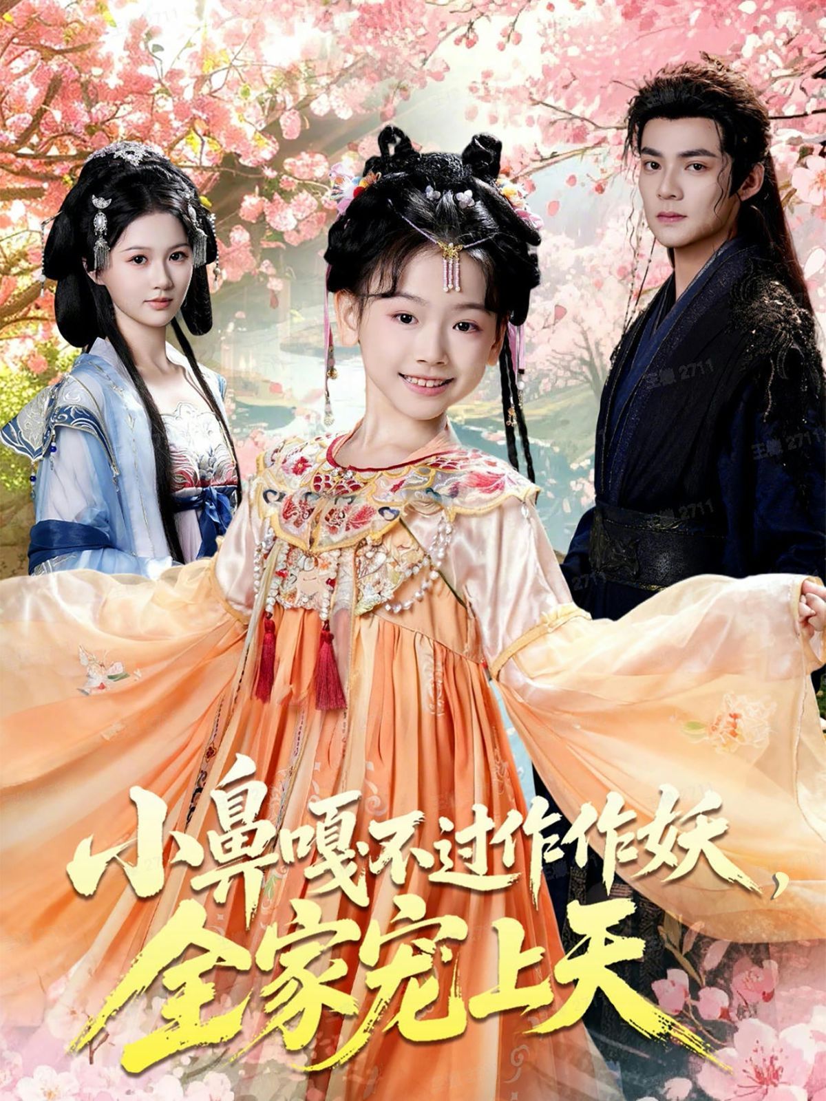 小鼻嘎不过作作妖，全家宠上天海报