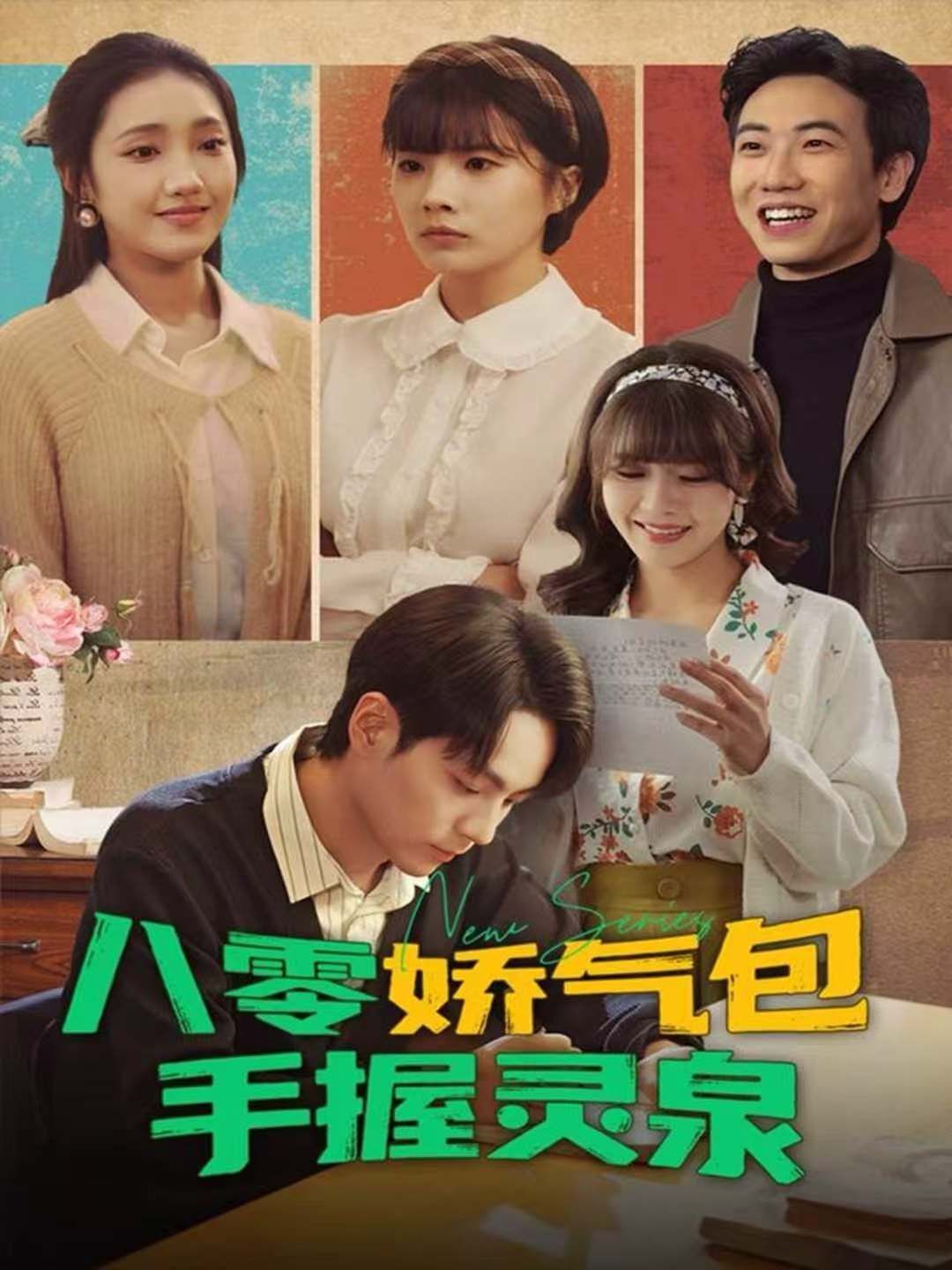 八零娇气包手握灵泉海报