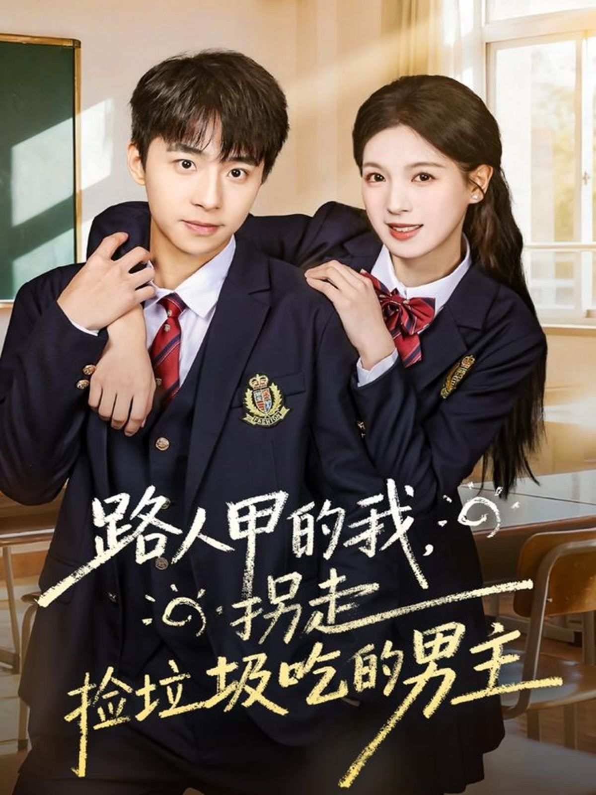 路人甲的我，拐走捡垃圾吃的男主海报