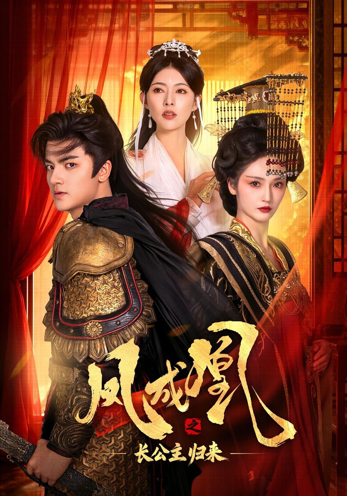 凤成凰之长公主归来海报