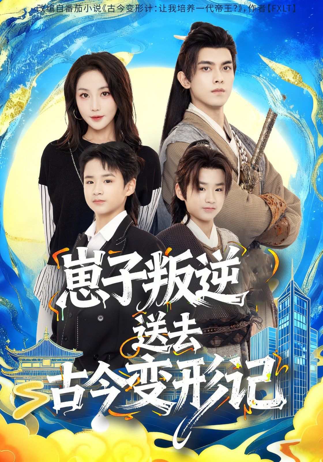 崽子叛逆送去古今变形记海报