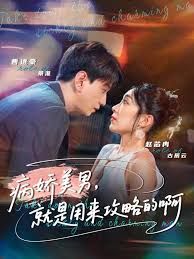 黑化男反,就是用来攻略的啊海报