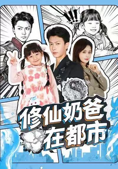 修仙奶爸在都市海报