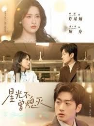 星光不曾熄灭海报