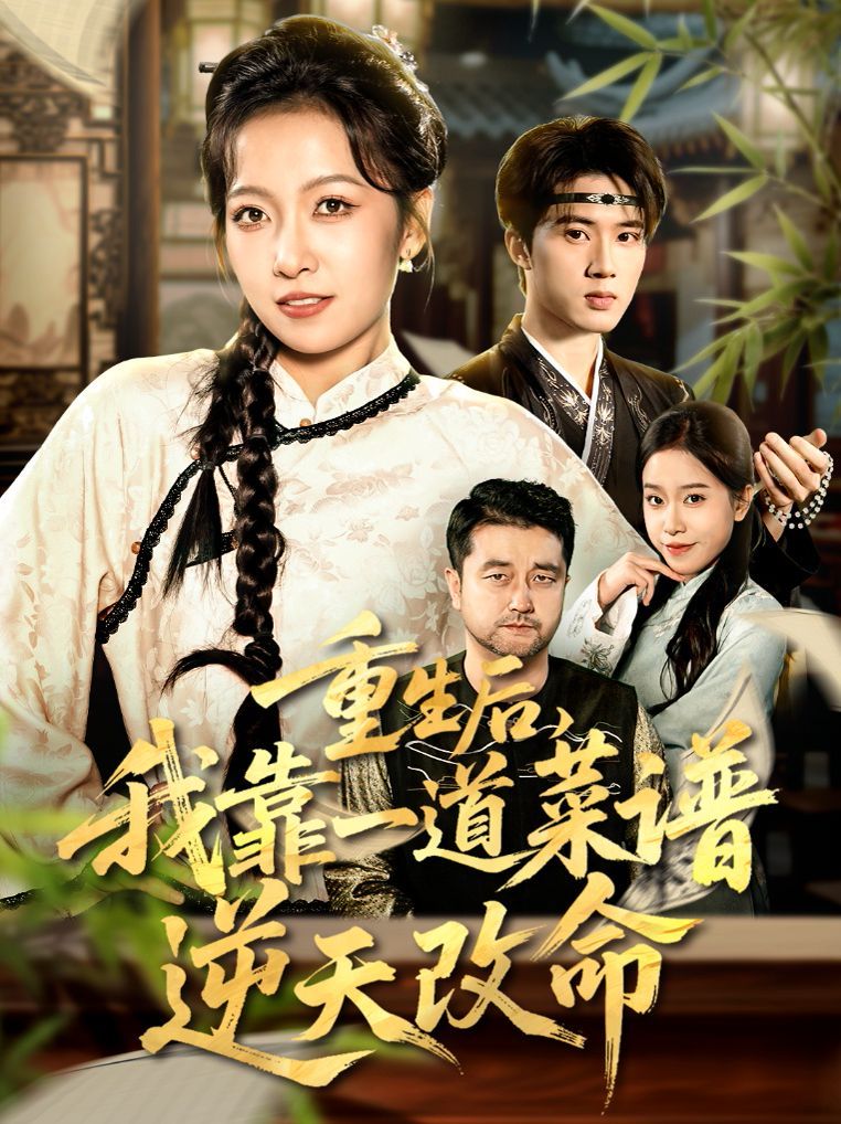 重生后，我靠一道菜谱逆天改命（真千金是厨神）海报