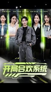 开局合欢系统