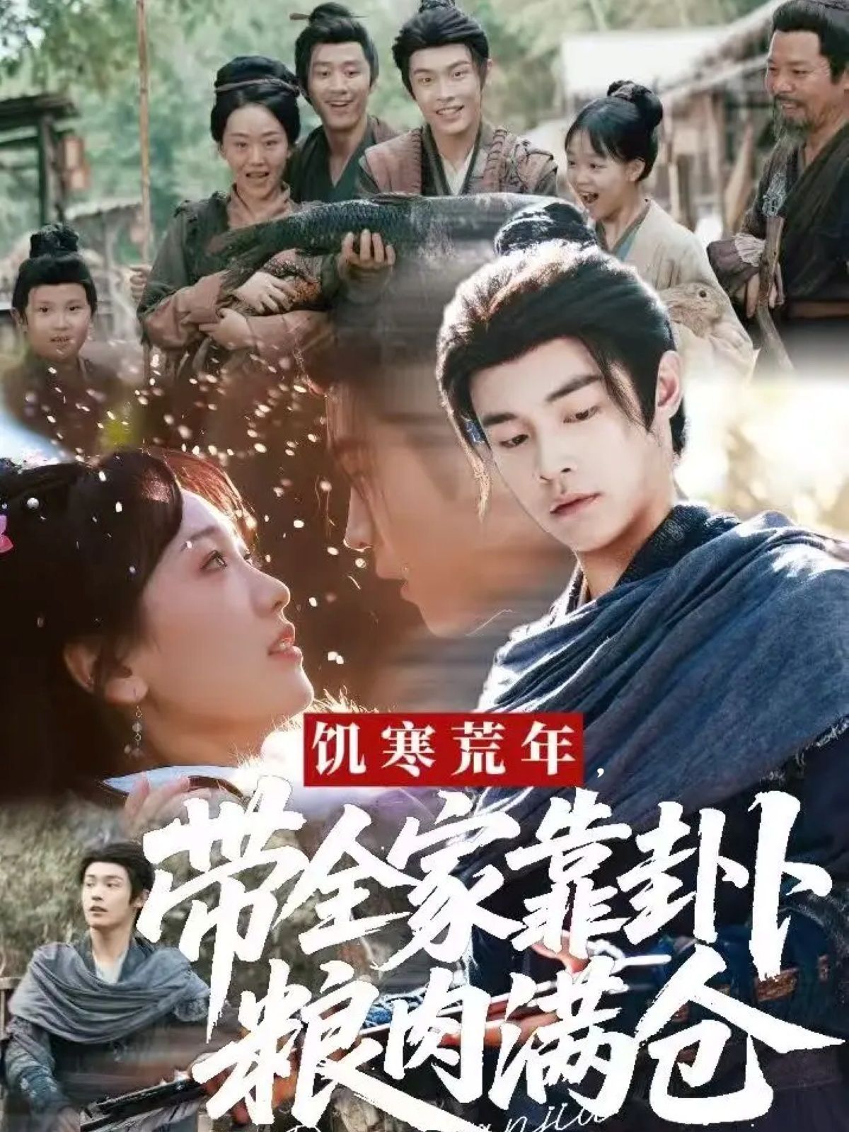 饥寒荒年带全家靠卦卜粮肉满仓海报