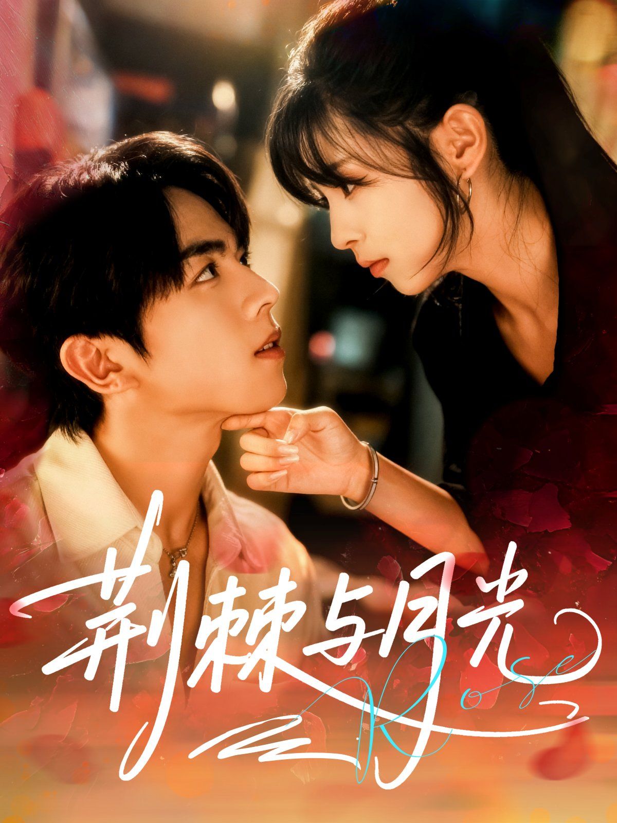 荆棘与月光海报