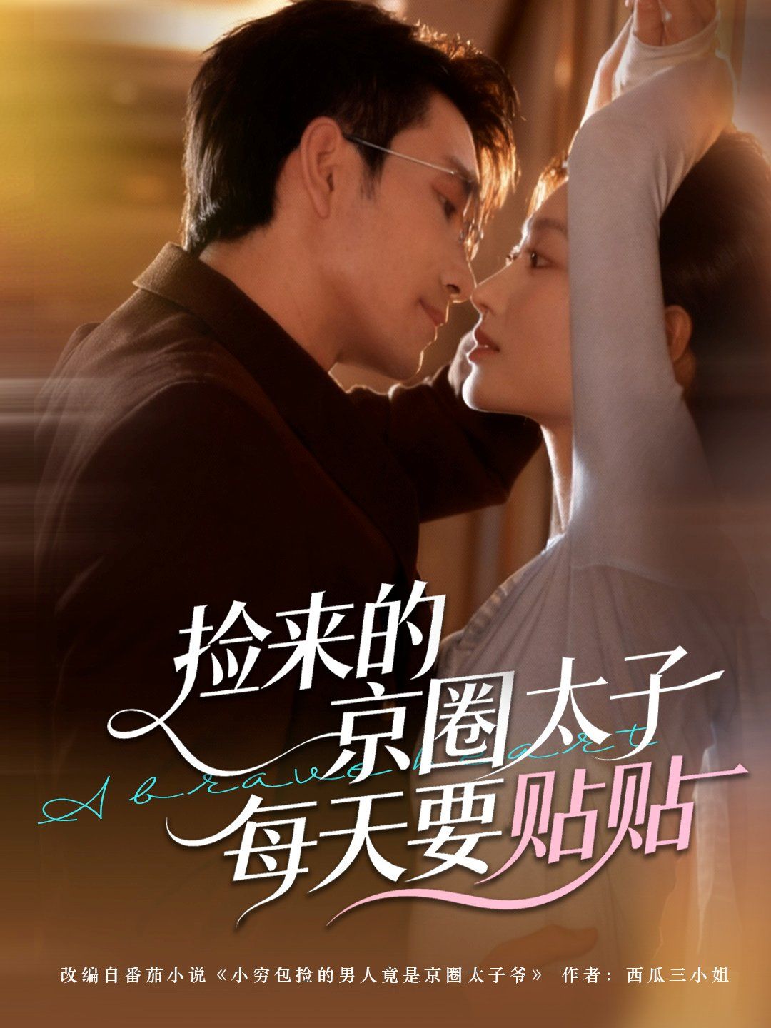 捡来的京圈太子每天要贴贴海报