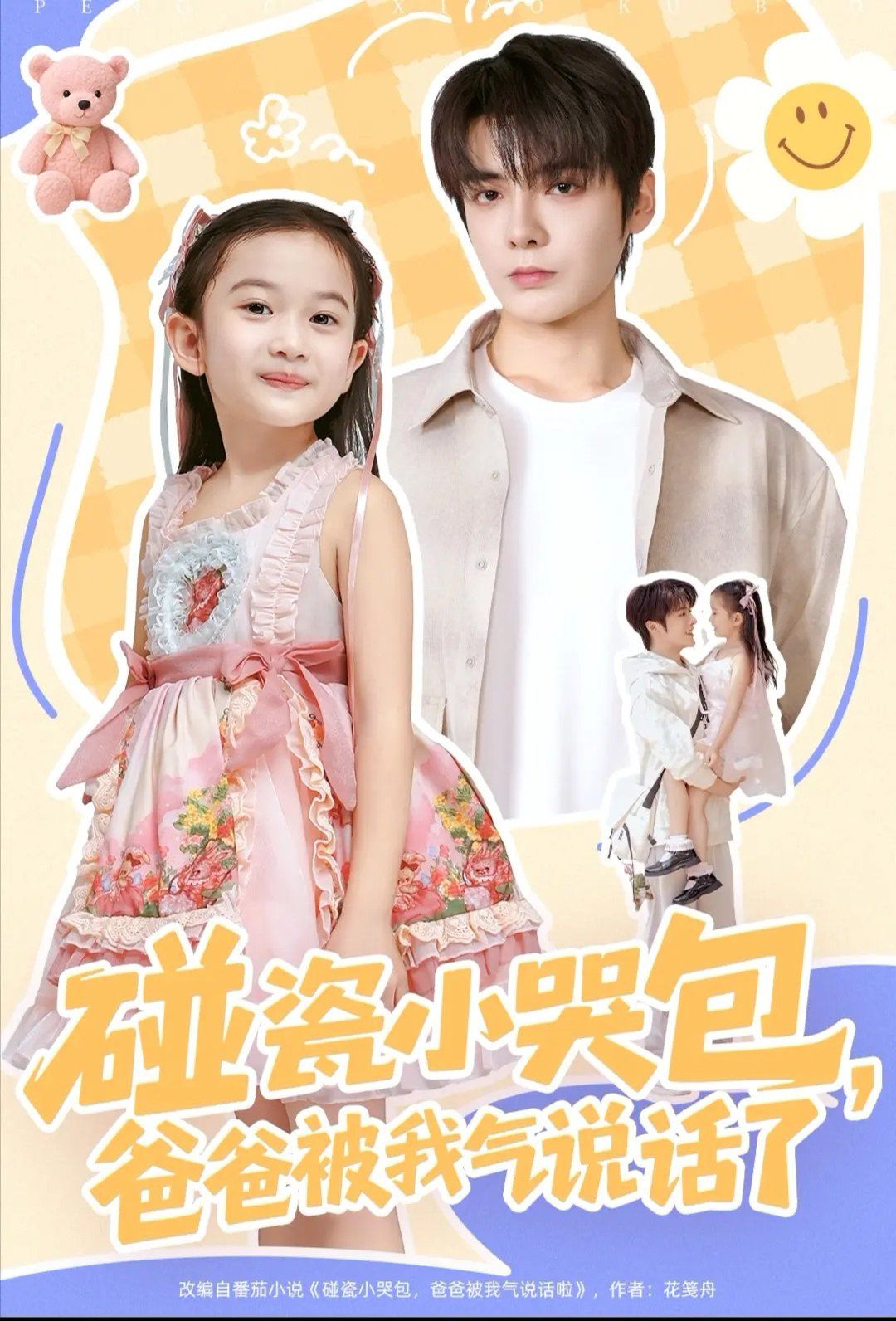 碰瓷小哭包，爸爸被我气说话了海报
