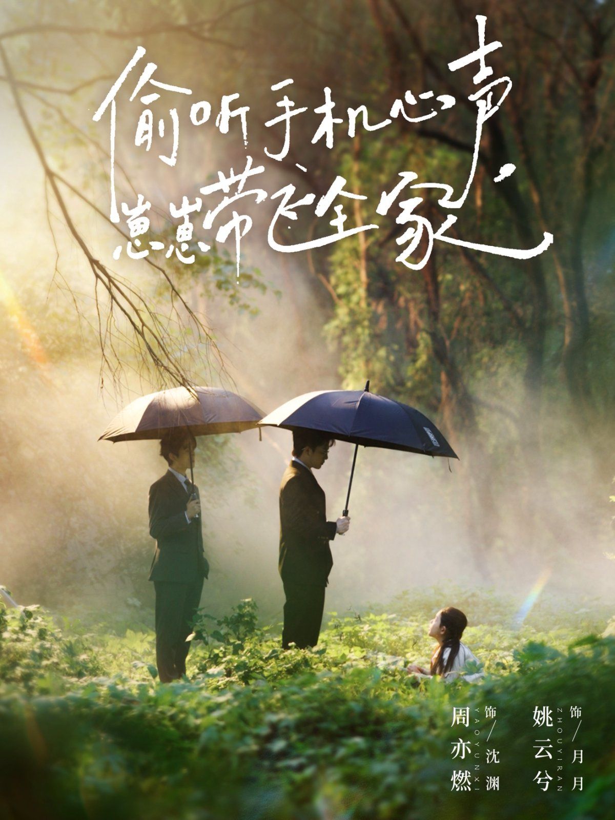 偷听手机心声，崽崽带飞全家海报