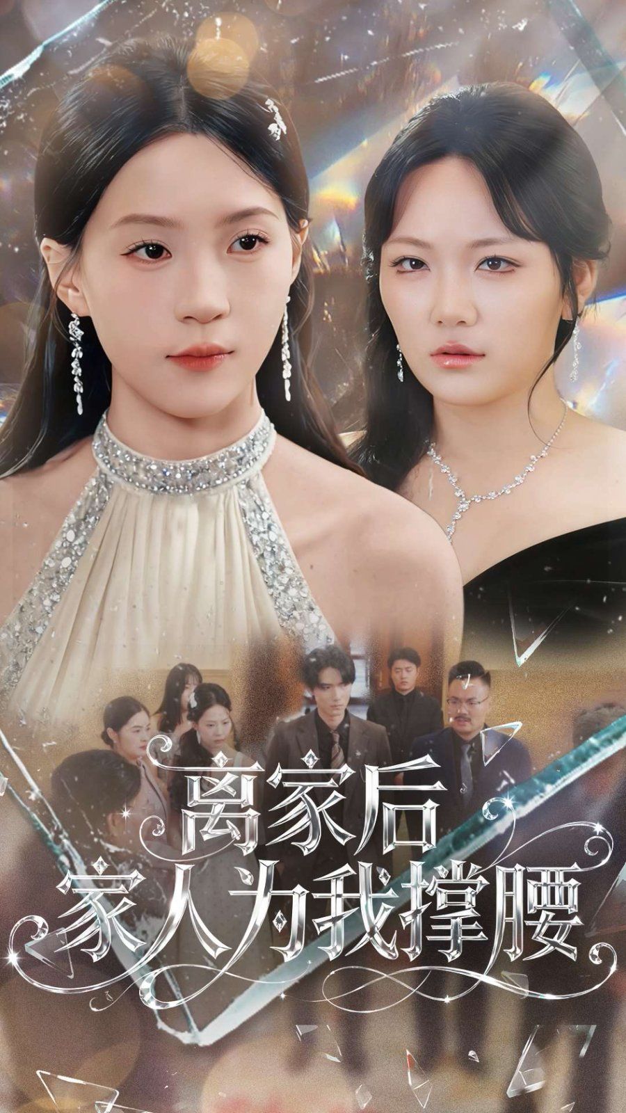 离家后家人为我撑腰海报