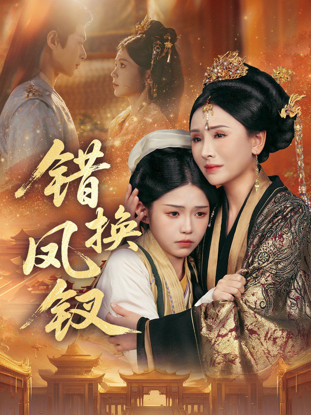 错换凤钗，金银错海报