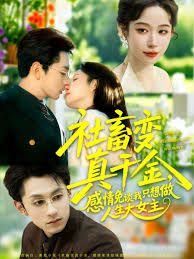 社畜变真千金，感情免谈我只想做人生大女主海报