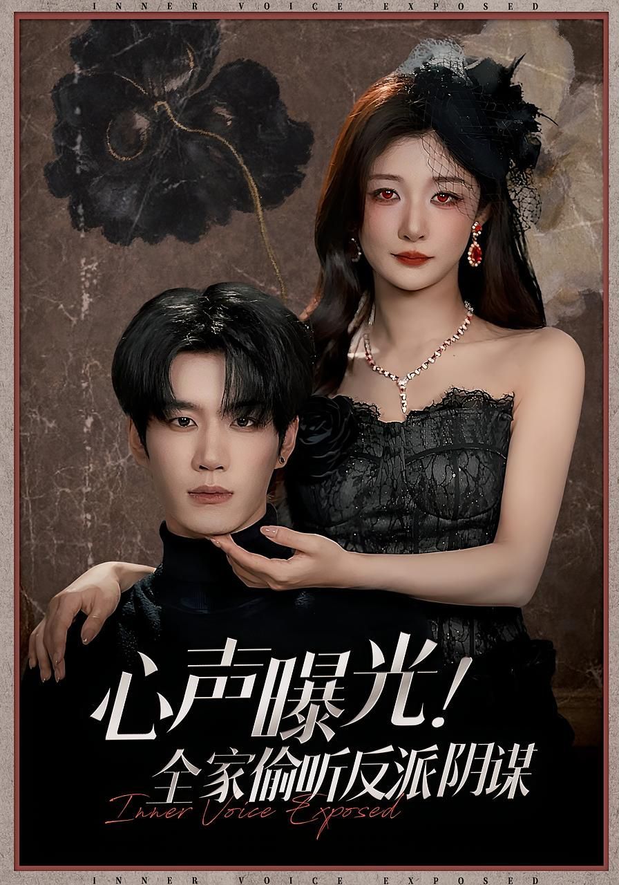 心声曝光全家偷听反派阴谋海报