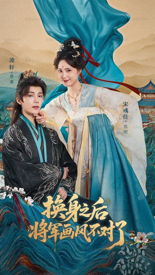 换身之后将军画风不对了海报