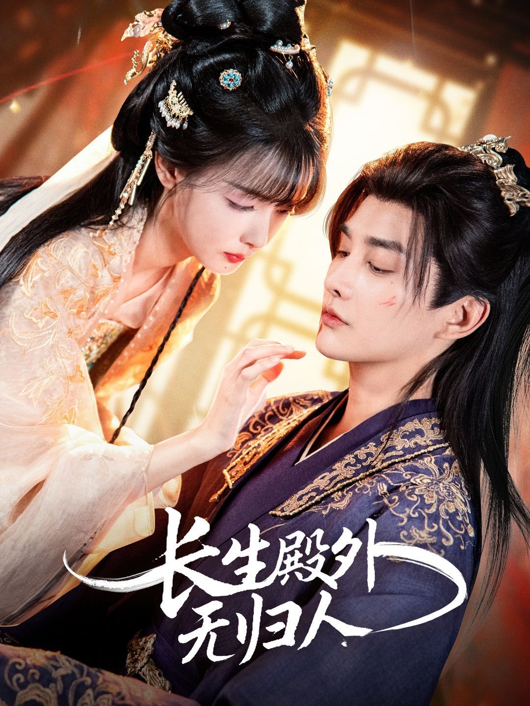 长生殿外无归人海报