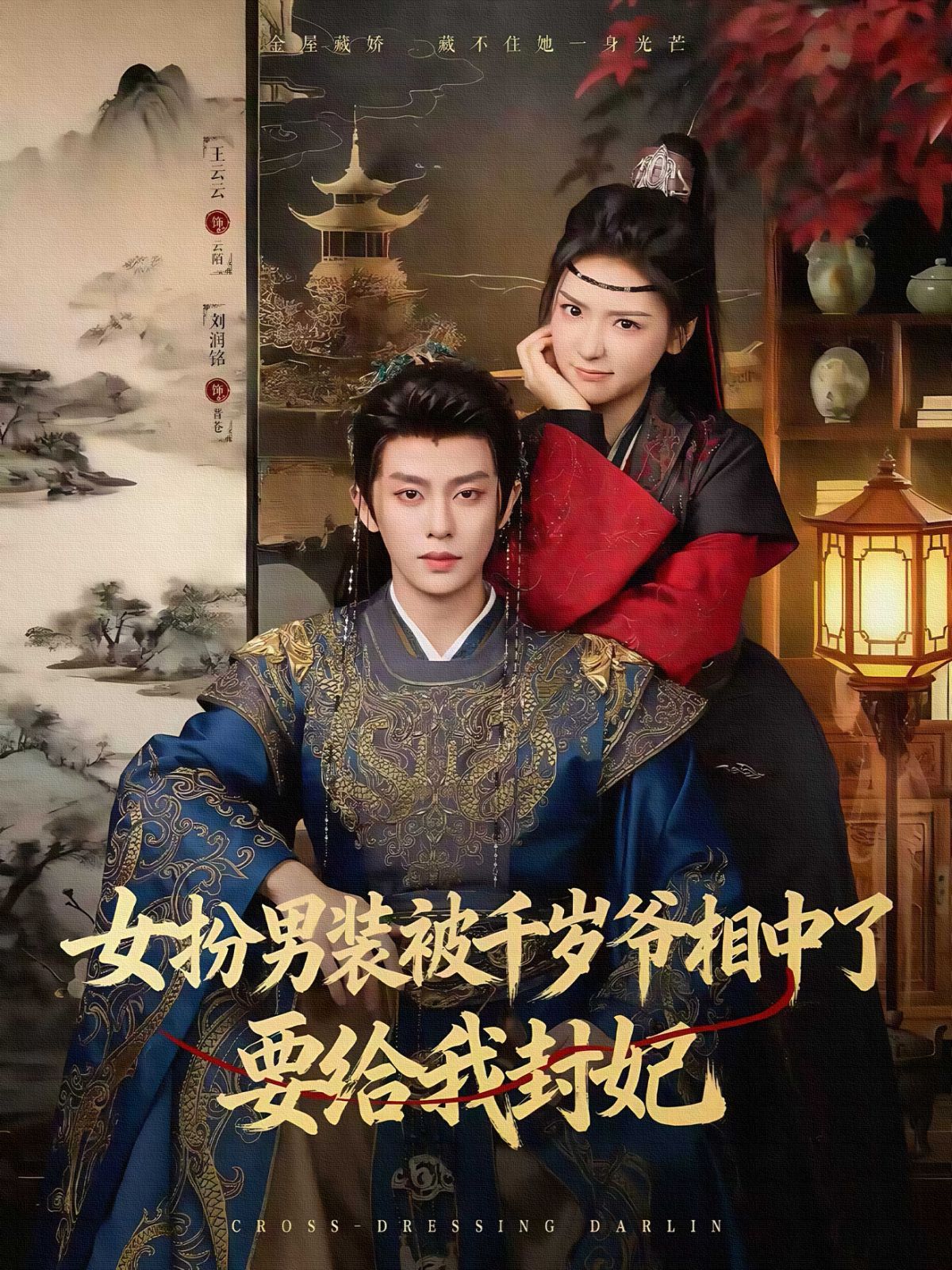 女扮男装被千岁爷相中了要给我封妃海报