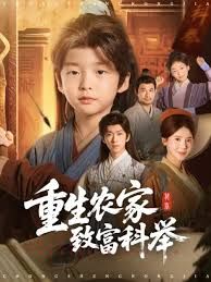 重生农家致富科举海报